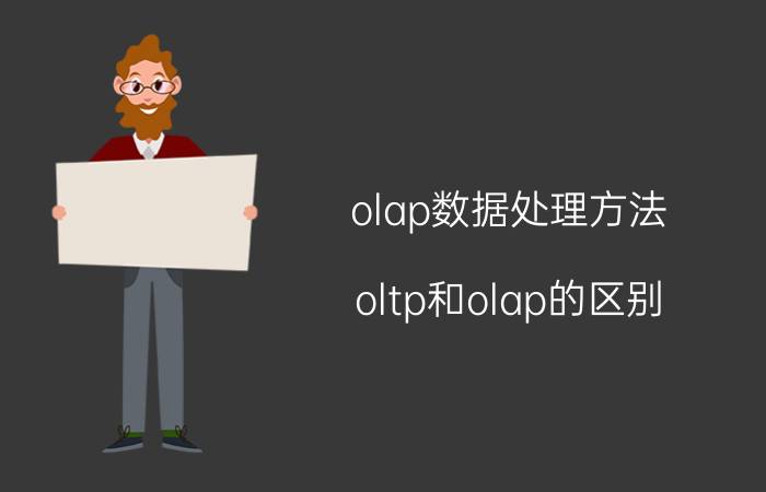 olap数据处理方法 oltp和olap的区别？